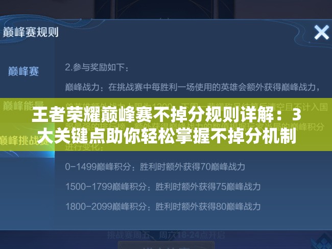 王者荣耀巅峰赛不掉分规则详解：3大关键点助你轻松掌握不掉分机制