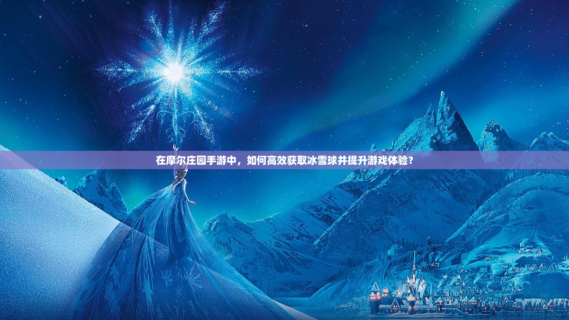 在摩尔庄园手游中，如何高效获取冰雪球并提升游戏体验？