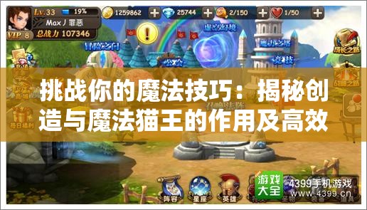 挑战你的魔法技巧：揭秘创造与魔法猫王的作用及高效捕捉获取方法