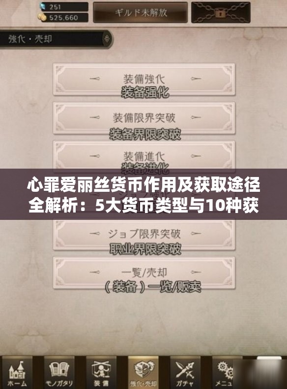 心罪爱丽丝货币作用及获取途径全解析：5大货币类型与10种获取方法一览