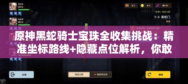 原神黑蛇骑士宝珠全收集挑战：精准坐标路线+隐藏点位解析，你敢来挑战全网最全的寻宝指南吗？