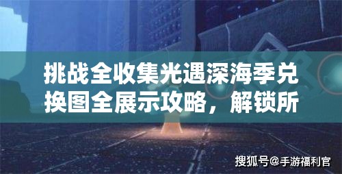 挑战全收集光遇深海季兑换图全展示攻略，解锁所有隐藏奖励