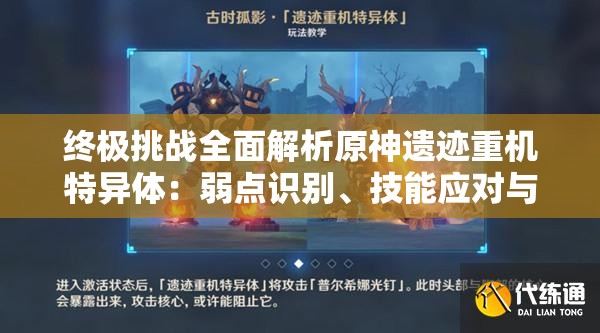 终极挑战全面解析原神遗迹重机特异体：弱点识别、技能应对与高效击败攻略