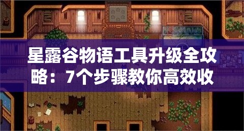 星露谷物语工具升级全攻略：7个步骤教你高效收集铜、铁、金等必备素材的技巧