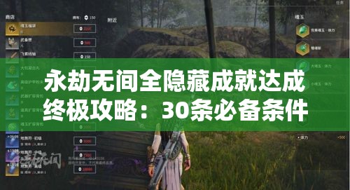 永劫无间全隐藏成就达成终极攻略：30条必备条件解析与100%解锁步骤详解