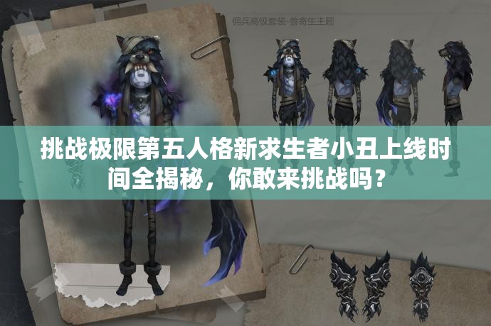 挑战极限第五人格新求生者小丑上线时间全揭秘，你敢来挑战吗？