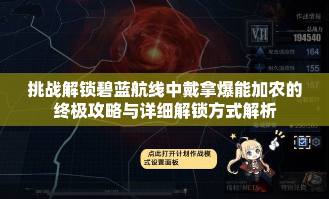 挑战解锁碧蓝航线中戴拿爆能加农的终极攻略与详细解锁方式解析